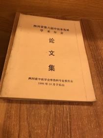 四川省第六届中医骨伤科学术年会 论文集（96年印，