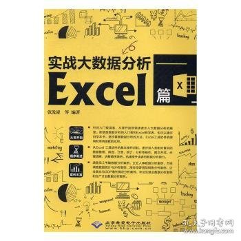 实战大数据分析——Excel篇