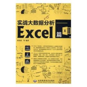 实战大数据分析——Excel篇