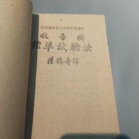 收音机标准试验法（民国33年初版）网上未见