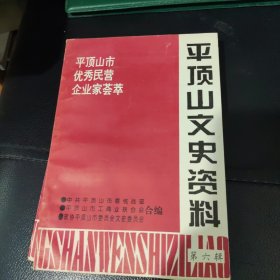 平顶山文史资料，第六辑