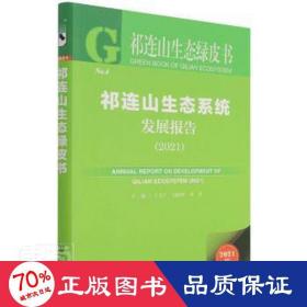 祁连山生态绿皮书：祁连山生态系统发展报告（2021）