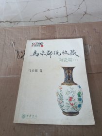 马未都说收藏·陶瓷篇（下）