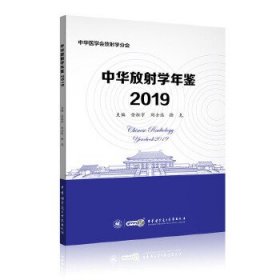 中华放射学年鉴 主编金征宇, 刘士远, 徐克 9787830052843