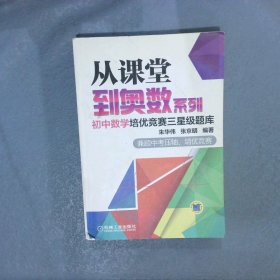 从课堂到奥数系列 初中数学培优竞赛三星级题库