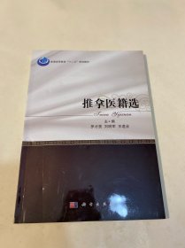 推拿医籍选