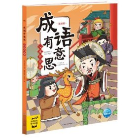 成语有意思 心理行为篇 漫画版
