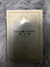 戈洛夫廖夫老爷们（1998年一版一印）（人民文学社经典精装世界文学名著文库）