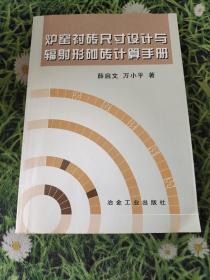 炉窑衬砖尺寸设计与辐射形砌砖计算手册