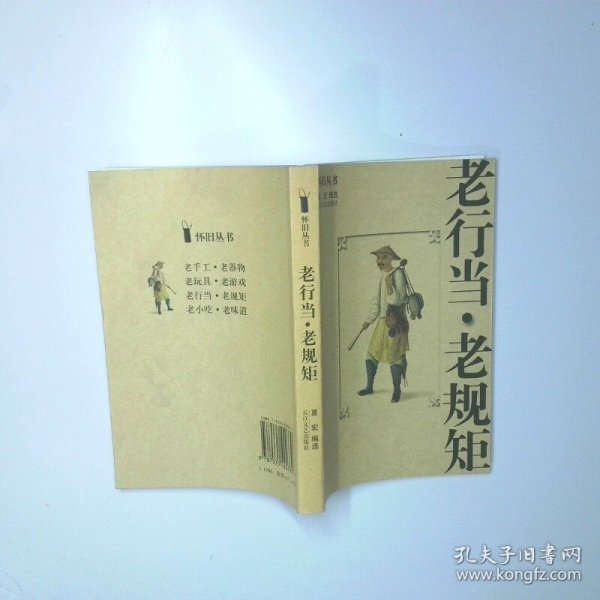 老行当老规矩 二手书实拍图