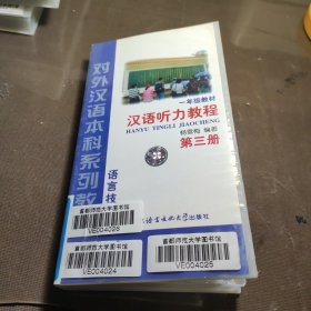 汉语听力教程一年级 第三册 4 5 6