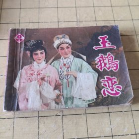 玉鵝戀；6-1-1盒