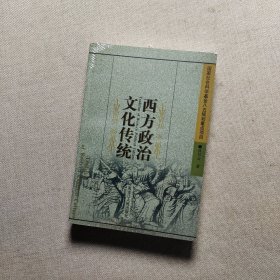 西方政治文化传统