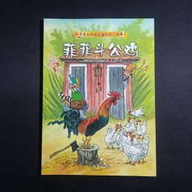 非菲斗公鸡：派老头和捣乱猫的开心故事