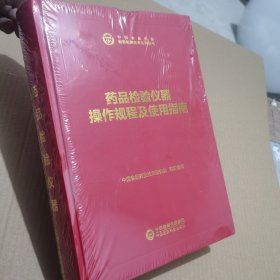 中检院中国食品药品检验检测技术系列丛书：药品检验仪器操作规程及使用指南