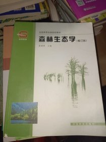 森林生态学