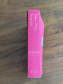 张爱玲传 作者刘川鄂签名钤印 （戴建业、陈子善、李修文推荐，45万字！讲别人没讲透的张爱玲）