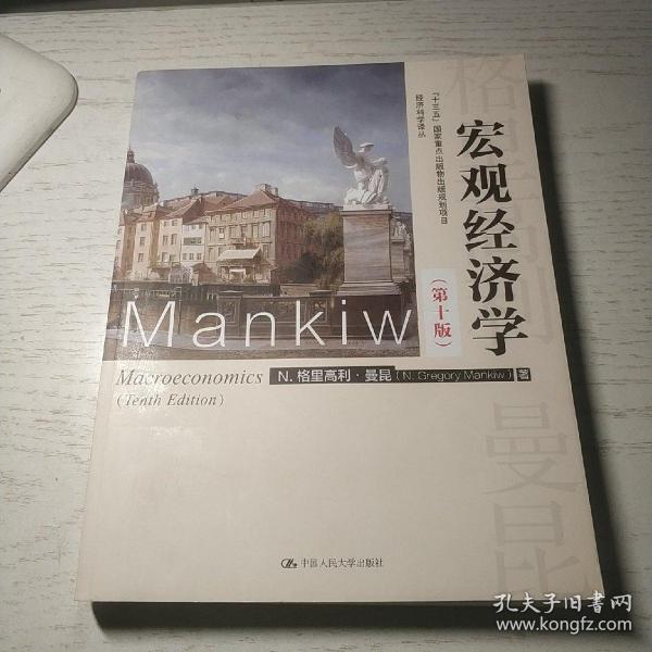 宏观经济学（第十版）（经济科学译丛；“十三五”国家重点出版物出版规划项目）