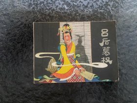 赵宏本作品《吕后篡权》