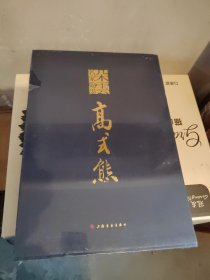 朵云名家翰墨 高式熊