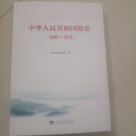 中华人民共和国简史（1949—2019）中宣部2019年主题出版重点出版物《新中国70年》的简明读本