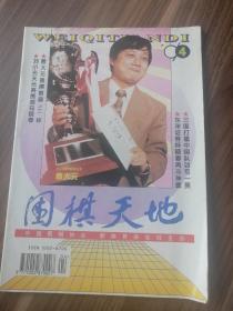 围棋天地1996年第4期！