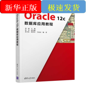 Oracle 12c数据库应用教程