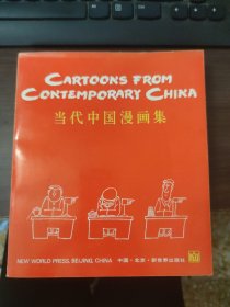 当代中国漫画集