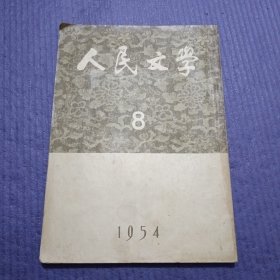 人民文学 1954年第8期