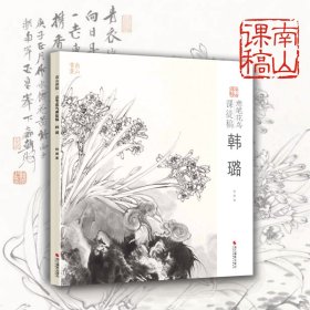 意笔花鸟课徒稿（韩璐）/南山课稿