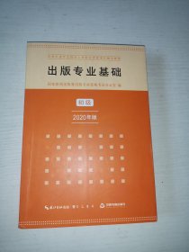 出版专业基础初级2020年版全国出版专业技术人员职业资格考试辅导教材