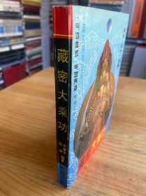 藏密大乘功（少许页码印刷模糊，质量有问题，藏学藏语藏史研究专家黄文焕先生私藏书，购于成都）