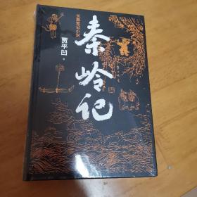 秦岭记（贾平凹长篇笔记小说）