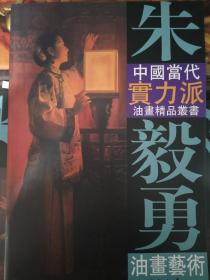 朱毅勇油画艺术——中国当代实力派油画精品丛书