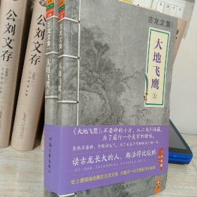 正版库存古龙文集大地飞鹰：上下册2013年8月一版一印