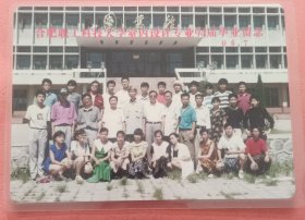 《怀旧合影照片》 合肥职工科技大学室内设计专业94届毕业留念 94·7