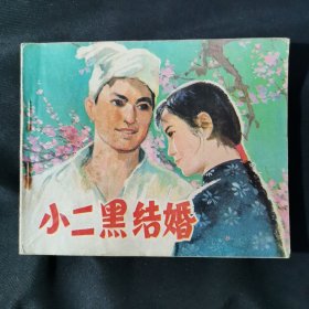 小二黑结婚连环画