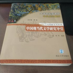 中国现当代文学研究导引