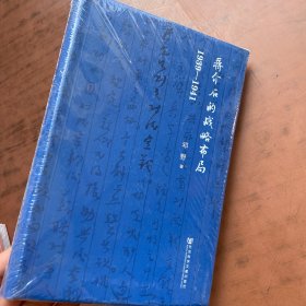 蒋介石的战略布局（1939-1941） 正版全新塑封 软精装