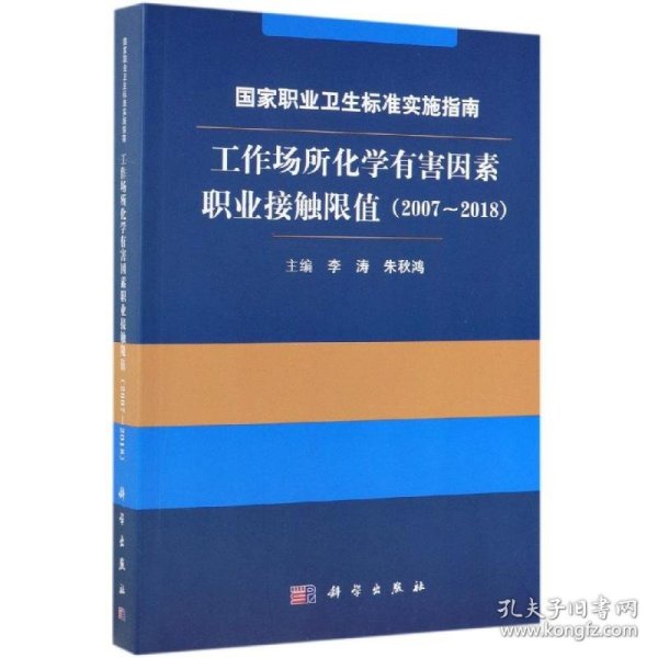 国家职业卫生标准实施指南.工作场所化学有害因素职业接触限值（2007～2018）