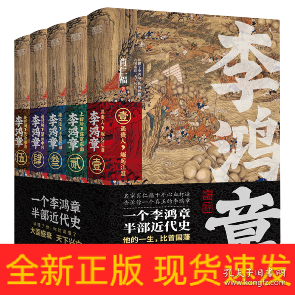 李鸿章：全五册（肖仁福十年心血打造历史小说鸿篇巨作。名家手笔，非同一般！历史大家唐浩明强烈推荐阅读！名家王跃文、阎真联袂推荐！）