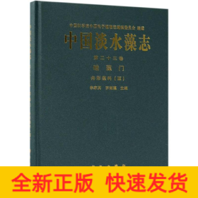 中國淡水藻志(第二十三卷)硅藻門舟形藻科(Ⅲ)