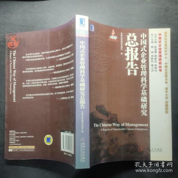 中国式企业管理研究丛书：中国式企业管理科学基础研究总报告