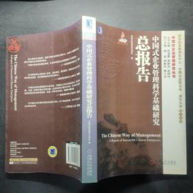 中国式企业管理研究丛书：中国式企业管理科学基础研究总报告