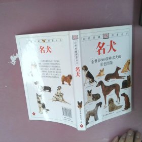 名犬：全世界300多种名犬的彩色图鉴