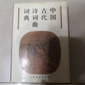 中国古代诗词曲词典