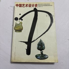 中国艺术设计史