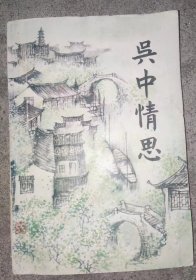 吴中情思（苏州文艺第十七）