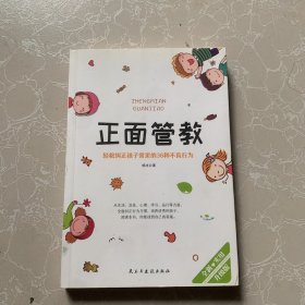 正面管教：轻松纠正孩子常见的36种不良行为