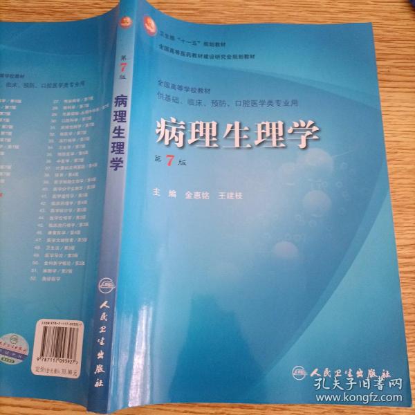 病理生理学（第7版）：卫生部“十一五”规划教材/全国高等医药教材建设研究会规划教材/全国高等学校教材